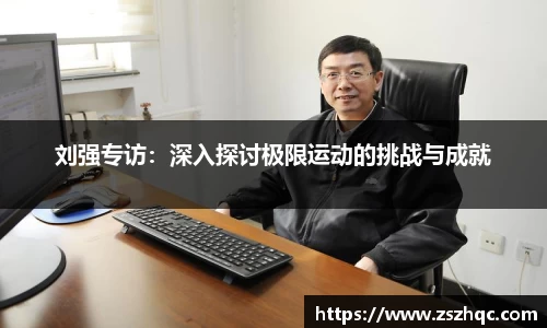 刘强专访：深入探讨极限运动的挑战与成就