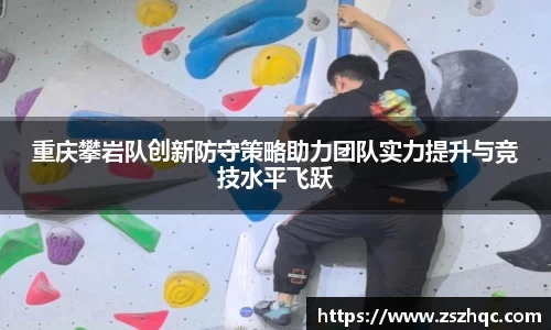 重庆攀岩队创新防守策略助力团队实力提升与竞技水平飞跃