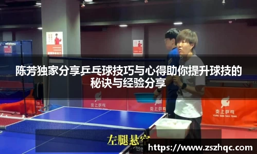 陈芳独家分享乒乓球技巧与心得助你提升球技的秘诀与经验分享