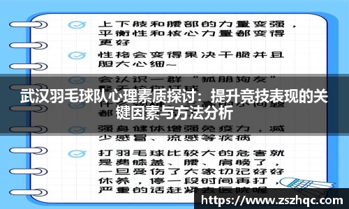 武汉羽毛球队心理素质探讨：提升竞技表现的关键因素与方法分析