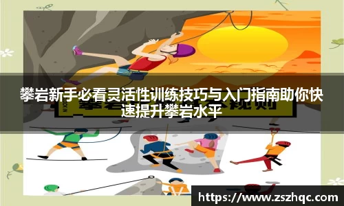 攀岩新手必看灵活性训练技巧与入门指南助你快速提升攀岩水平