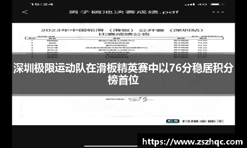 深圳极限运动队在滑板精英赛中以76分稳居积分榜首位