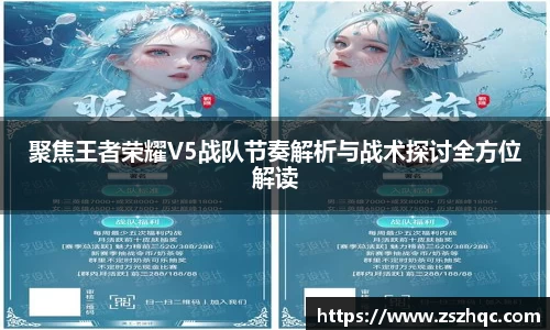 聚焦王者荣耀V5战队节奏解析与战术探讨全方位解读