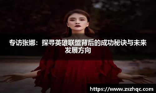 专访张娜：探寻英雄联盟背后的成功秘诀与未来发展方向