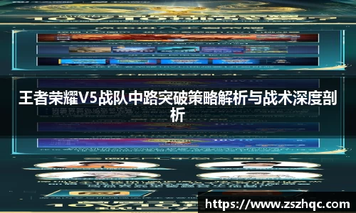 王者荣耀V5战队中路突破策略解析与战术深度剖析