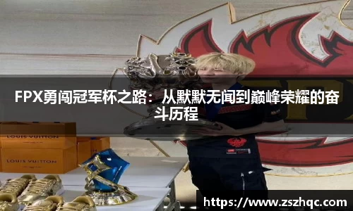 FPX勇闯冠军杯之路：从默默无闻到巅峰荣耀的奋斗历程