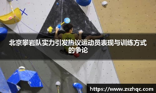 北京攀岩队实力引发热议运动员表现与训练方式的争论