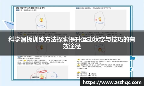 科学滑板训练方法探索提升运动状态与技巧的有效途径