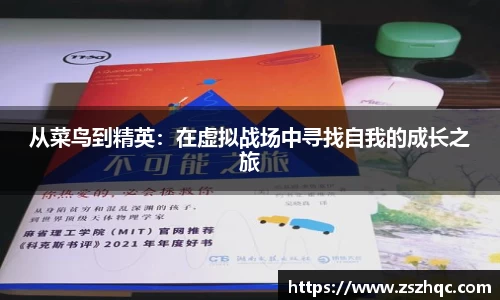 从菜鸟到精英：在虚拟战场中寻找自我的成长之旅
