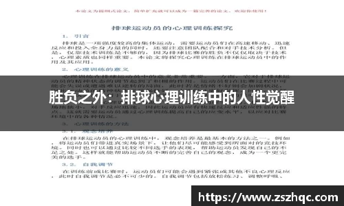 胜负之外：排球心理训练中的人性觉醒