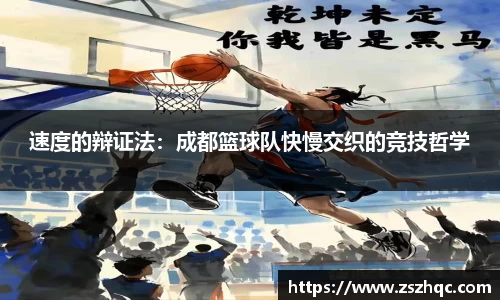 速度的辩证法：成都篮球队快慢交织的竞技哲学