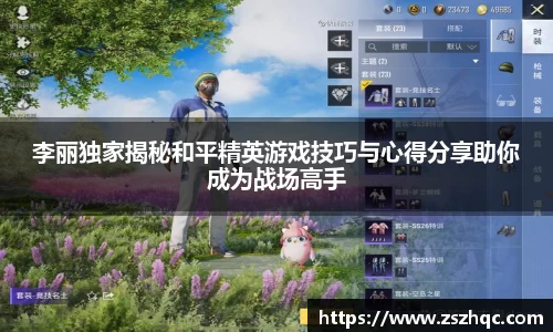 李丽独家揭秘和平精英游戏技巧与心得分享助你成为战场高手