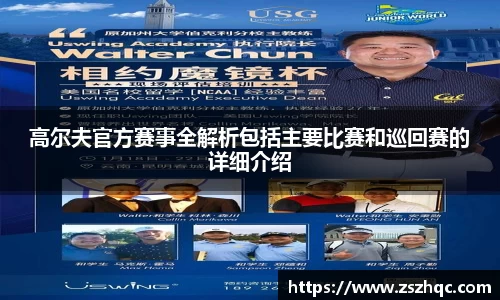 高尔夫官方赛事全解析包括主要比赛和巡回赛的详细介绍