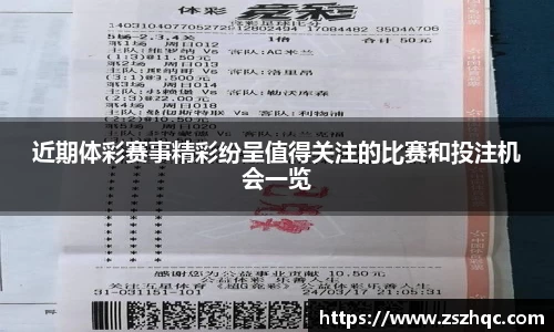 近期体彩赛事精彩纷呈值得关注的比赛和投注机会一览