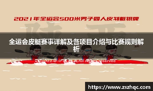全运会皮艇赛事详解及各项目介绍与比赛规则解析