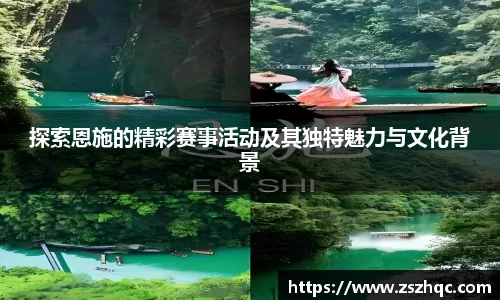 探索恩施的精彩赛事活动及其独特魅力与文化背景