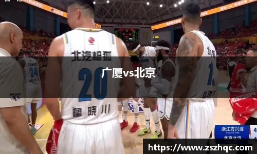 广厦vs北京