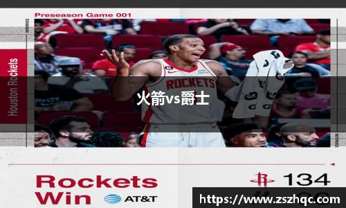 火箭vs爵士