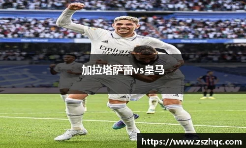 加拉塔萨雷vs皇马