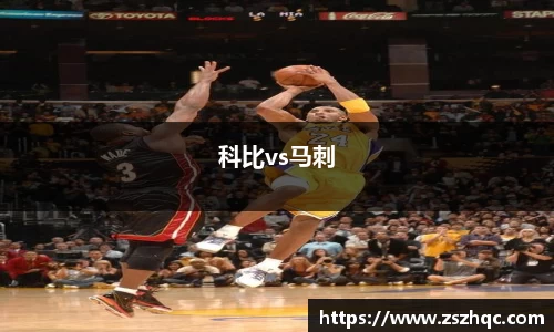 科比vs马刺