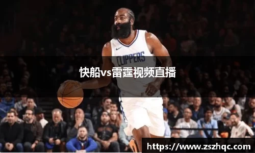 快船vs雷霆视频直播