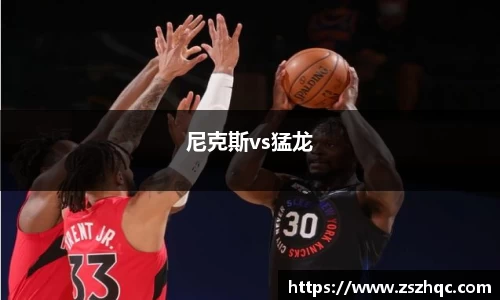 尼克斯vs猛龙
