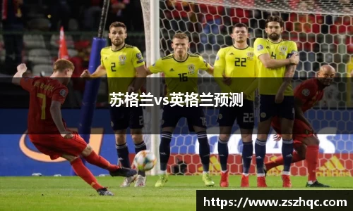 苏格兰vs英格兰预测