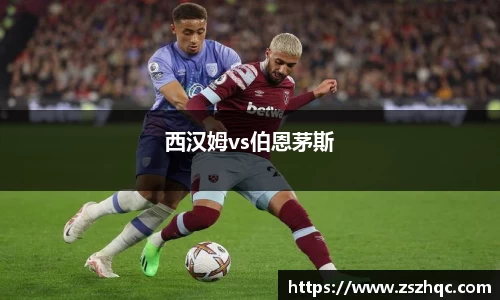 西汉姆vs伯恩茅斯