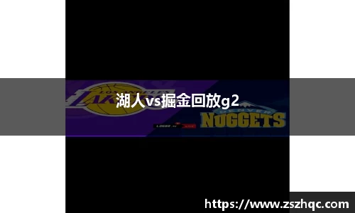 湖人vs掘金回放g2