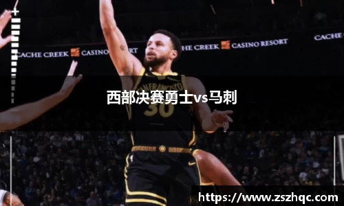 西部决赛勇士vs马刺