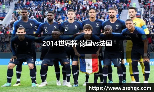 2014世界杯 德国vs法国