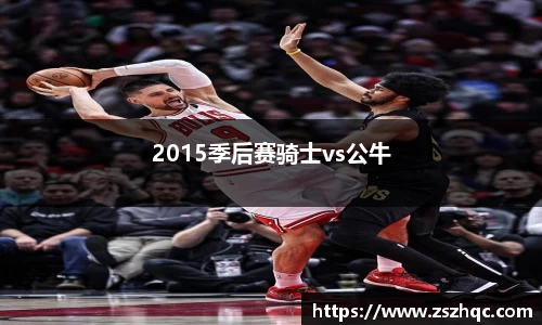 2015季后赛骑士vs公牛