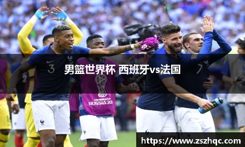 男篮世界杯 西班牙vs法国