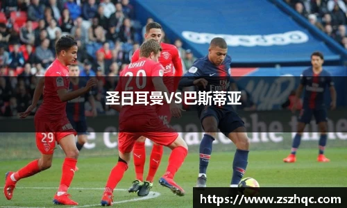 圣日耳曼VS巴斯蒂亚