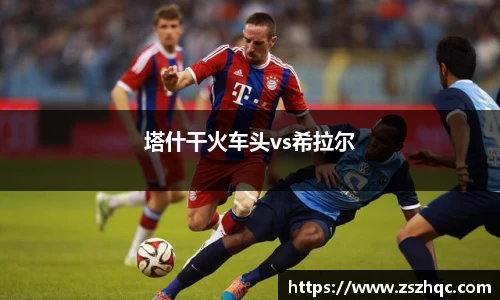 塔什干火车头vs希拉尔