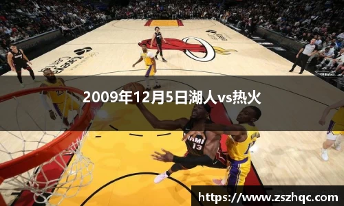 2009年12月5日湖人vs热火