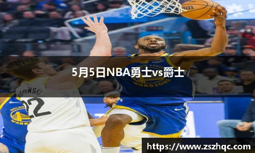 5月5日NBA勇士vs爵士