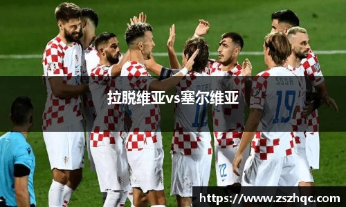 拉脱维亚vs塞尔维亚