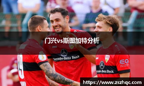 门兴vs斯图加特分析
