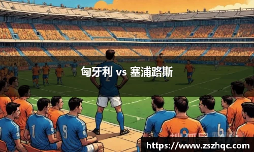 匈牙利 vs 塞浦路斯