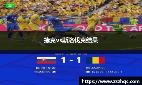 捷克vs斯洛伐克结果