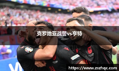 克罗地亚战警vs亨特