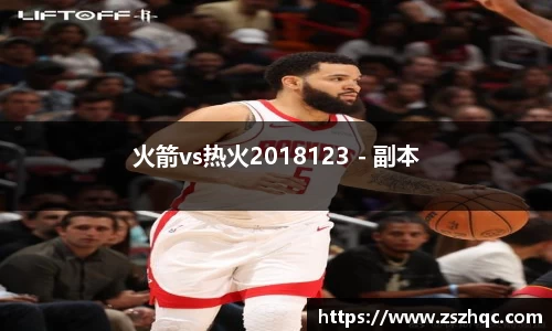 火箭vs热火2018123 - 副本