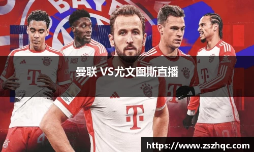 曼联 VS尤文图斯直播