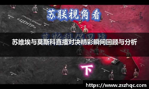 苏维埃与莫斯科直播对决精彩瞬间回顾与分析