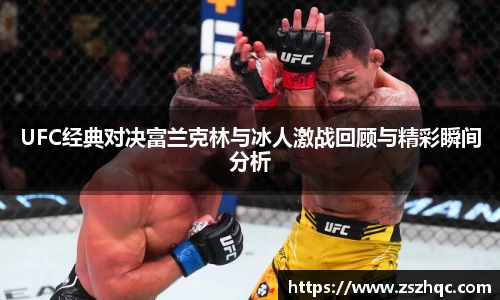 UFC经典对决富兰克林与冰人激战回顾与精彩瞬间分析