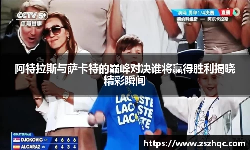 阿特拉斯与萨卡特的巅峰对决谁将赢得胜利揭晓精彩瞬间