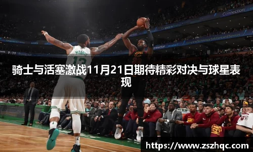 骑士与活塞激战11月21日期待精彩对决与球星表现