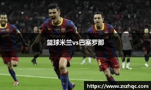 篮球米兰vs巴塞罗那
