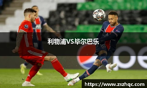利物浦VS毕尔巴乐